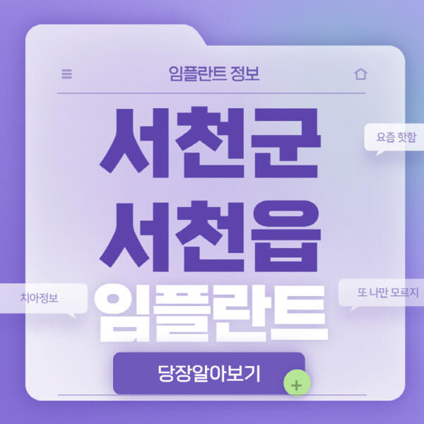 서천군-서천읍-임플란트-잘하는-치과-저렴한-곳-가격-비교-노인-틀니-전체-수면-오스템-원데이