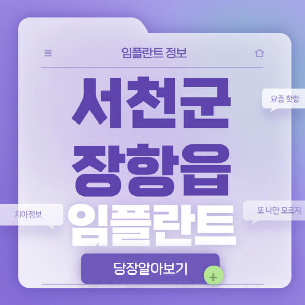 서천군-장항읍-임플란트-잘하는-치과-저렴한-곳-가격-비교-노인-틀니-전체-수면-오스템-원데이