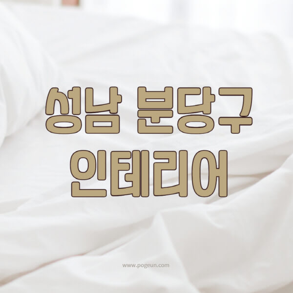 성남-분당구-인테리어-업체-추천-잘하는-곳-비용-견적비교-서재-욕실-거실-주방-아파트-소품