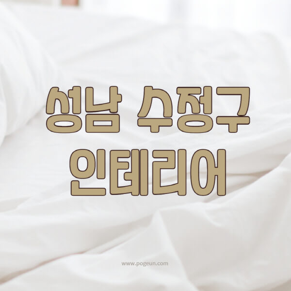 성남-수정구-인테리어-업체-추천-잘하는-곳-비용-견적비교-서재-욕실-거실-주방-아파트-소품