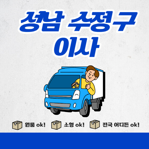 성남-수정구-포장이사-이삿짐센터-추천업체-잘하는-곳-비용비-원룸-용달-아파트-이사