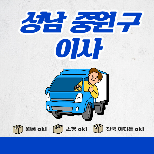 성남-중원구-포장이사-이삿짐센터-추천업체-잘하는-곳-비용비-원룸-용달-아파트-이사