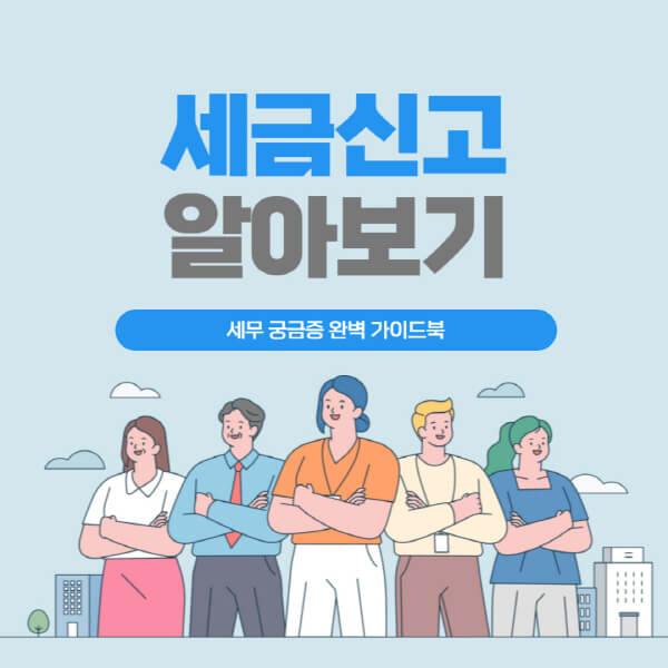 세금신고-기간-캐디-개인사업자-간이과세자-1월-알바-월세