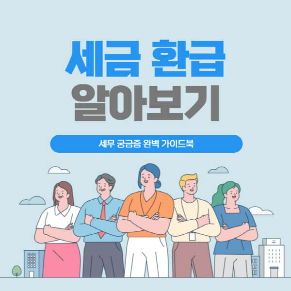 세금-환급-기준-방법-환급금-조회-기간-전화-이유