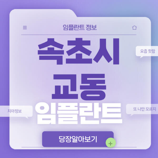 속초시-교동-임플란트-잘하는-치과-저렴한-곳-가격-비교-노인-틀니-전체-수면-오스템-원데이