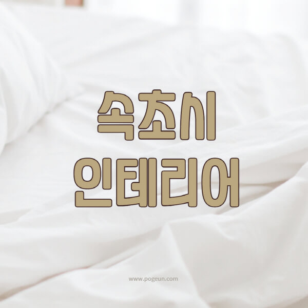 속초시-인테리어-업체-추천-잘하는-곳-비용-견적비교-서재-욕실-거실-주방-아파트-소품