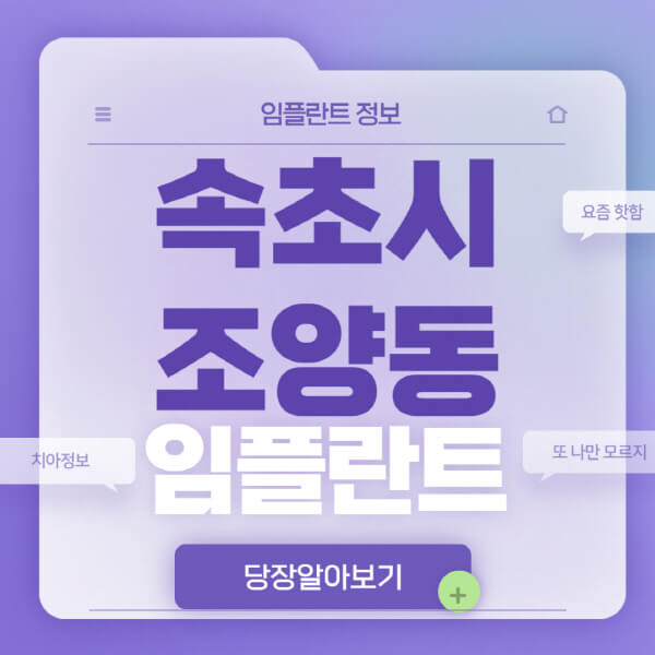 속초시-조양동-임플란트-잘하는-치과-저렴한-곳-가격-비교-노인-틀니-전체-수면-오스템-원데이