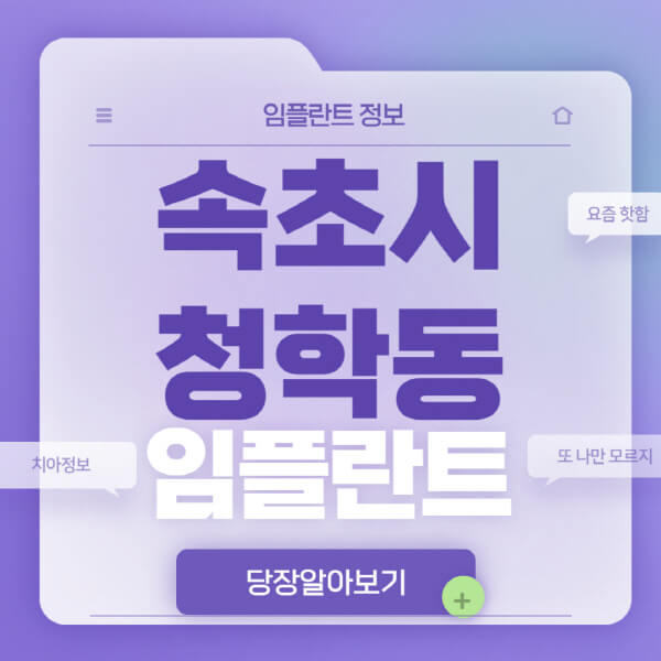 속초시-청학동-임플란트-잘하는-치과-저렴한-곳-가격-비교-노인-틀니-전체-수면-오스템-원데이