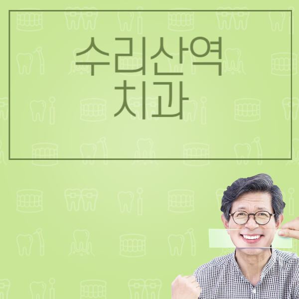 수리산역-임플란트-잘하는-치과-저렴한-곳-가격-비교-노인-틀니-전체-수면-오스템-원데이