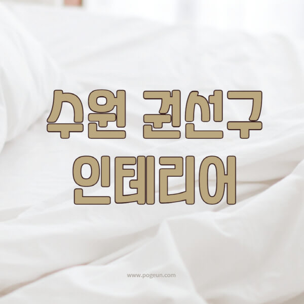수원-권선구-인테리어-업체-추천-잘하는-곳-비용-견적비교-서재-욕실-거실-주방-아파트-소품