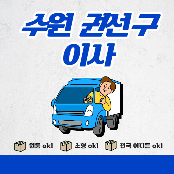 수원-권선구-포장이사-이삿짐센터-추천업체-잘하는-곳-비용비-원룸-용달-아파트-이사
