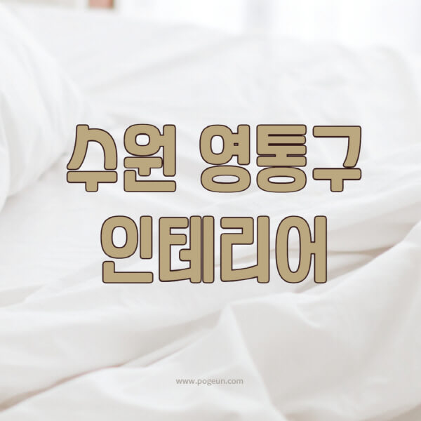 수원-영통구-인테리어-업체-추천-잘하는-곳-비용-견적비교-서재-욕실-거실-주방-아파트-소품