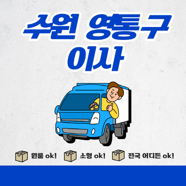 수원-영통구-포장이사-이삿짐센터-추천업체-잘하는-곳-비용비-원룸-용달-아파트-이사