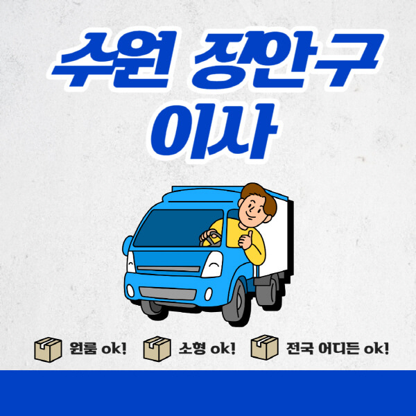 수원-장안구-포장이사-이삿짐센터-추천업체-잘하는-곳-비용비-원룸-용달-아파트-이사