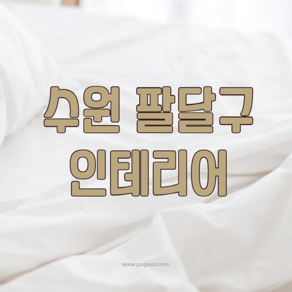 수원-팔달구-인테리어-업체-추천-잘하는-곳-비용-견적비교-서재-욕실-거실-주방-아파트-소품