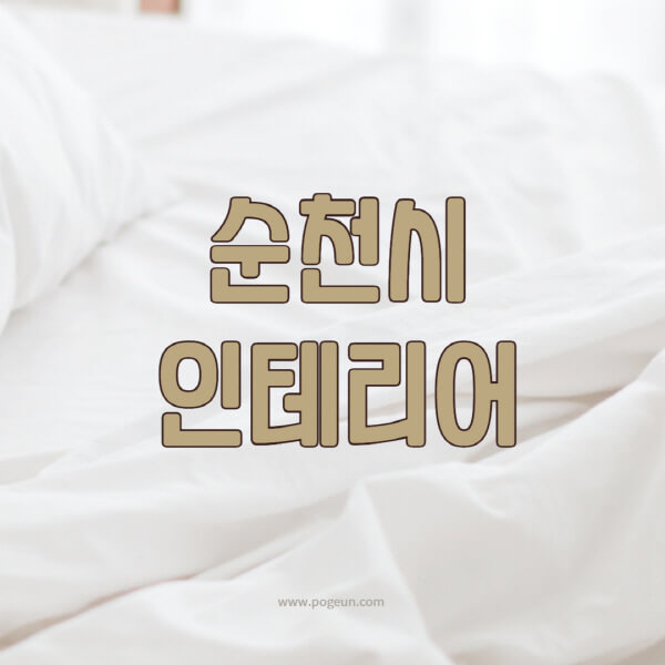 순천시-인테리어-업체-추천-잘하는-곳-비용-견적비교-서재-욕실-거실-주방-아파트-소품