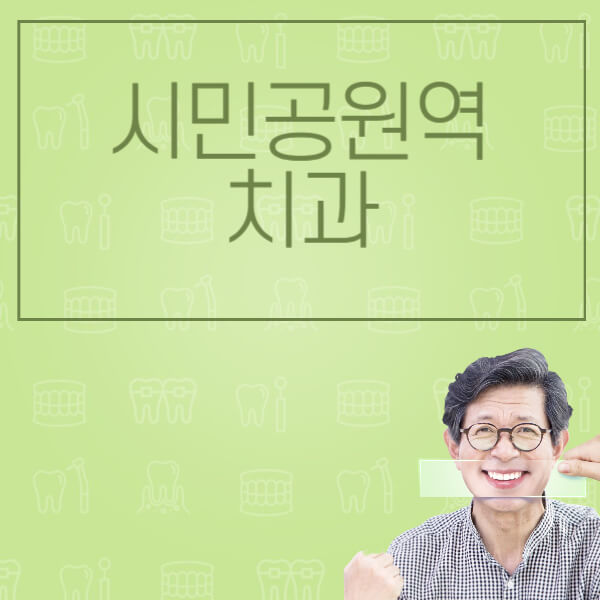 시민공원역-임플란트-잘하는-치과-저렴한-곳-가격-비교-노인-틀니-전체-수면-오스템-원데이