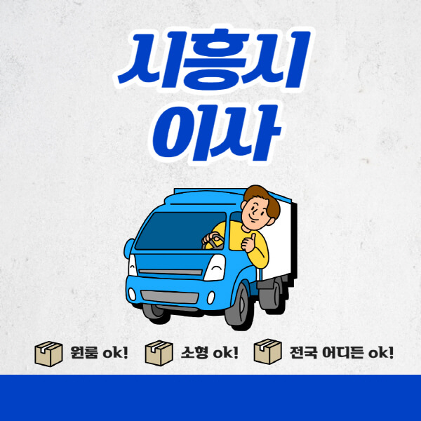 시흥시-포장이사-이삿짐센터-추천업체-잘하는-곳-비용비-원룸-용달-아파트-이사