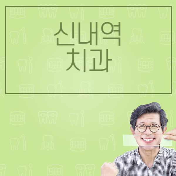 신내역-임플란트-잘하는-치과-저렴한-곳-가격-비교-노인-틀니-전체-수면-오스템-원데이