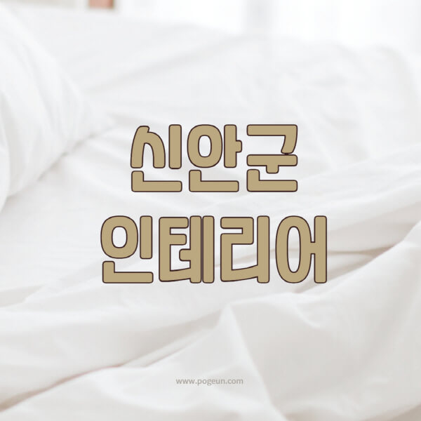 신안군-인테리어-업체-추천-잘하는-곳-비용-견적비교-서재-욕실-거실-주방-아파트-소품