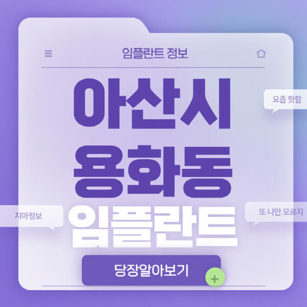 아산시-용화동-임플란트-잘하는-치과-저렴한-곳-가격-비교-노인-틀니-전체-수면-오스템-원데이
