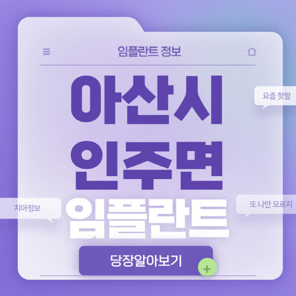 아산시-인주면-임플란트-잘하는-치과-저렴한-곳-가격-비교-노인-틀니-전체-수면-오스템-원데이