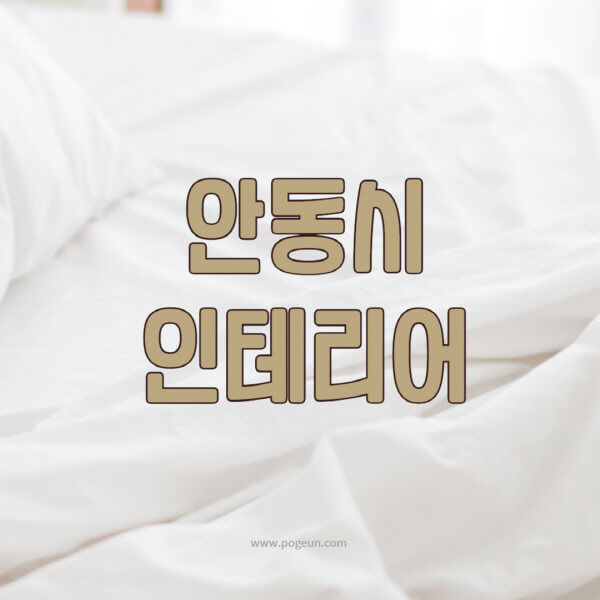 안동시-인테리어-업체-추천-잘하는-곳-비용-견적비교-서재-욕실-거실-주방-아파트-소품
