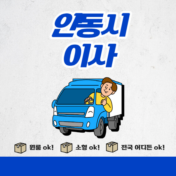 안동시-포장이사-이삿짐센터-추천업체-잘하는-곳-비용비-원룸-용달-아파트-이사