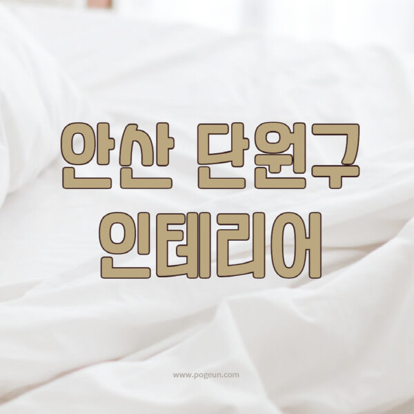 안산-단원구-인테리어-업체-추천-잘하는-곳-비용-견적비교-서재-욕실-거실-주방-아파트-소품