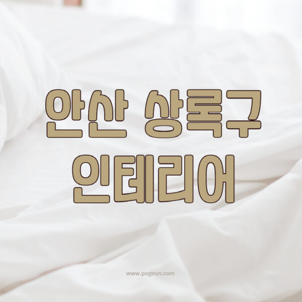 안산-상록구-인테리어-업체-추천-잘하는-곳-비용-견적비교-서재-욕실-거실-주방-아파트-소품