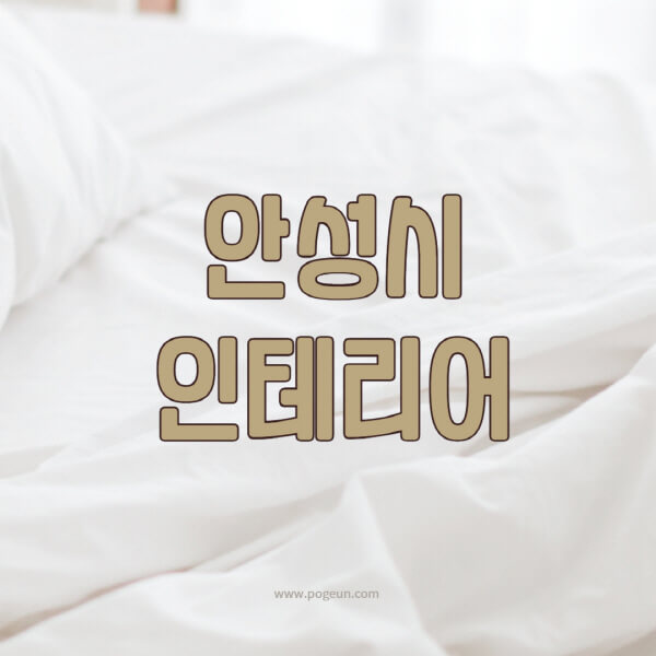 안성시-인테리어-업체-추천-잘하는-곳-비용-견적비교-서재-욕실-거실-주방-아파트-소품