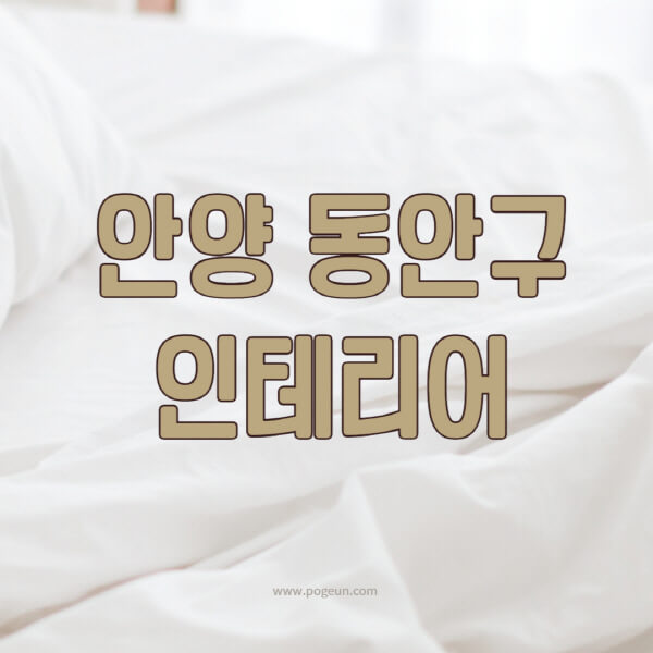 안양-동안구-인테리어-업체-추천-잘하는-곳-비용-견적비교-서재-욕실-거실-주방-아파트-소품