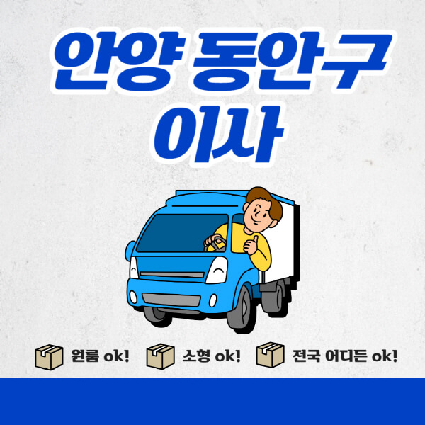 안양-동안구-포장이사-이삿짐센터-추천업체-잘하는-곳-비용비-원룸-용달-아파트-이사