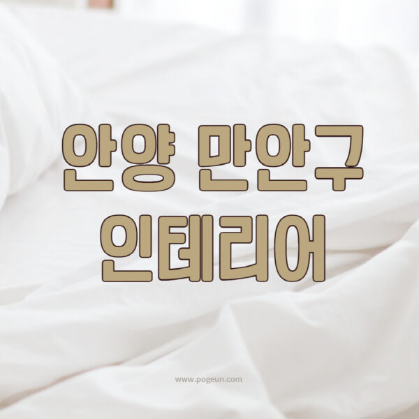 안양-만안구-인테리어-업체-추천-잘하는-곳-비용-견적비교-서재-욕실-거실-주방-아파트-소품