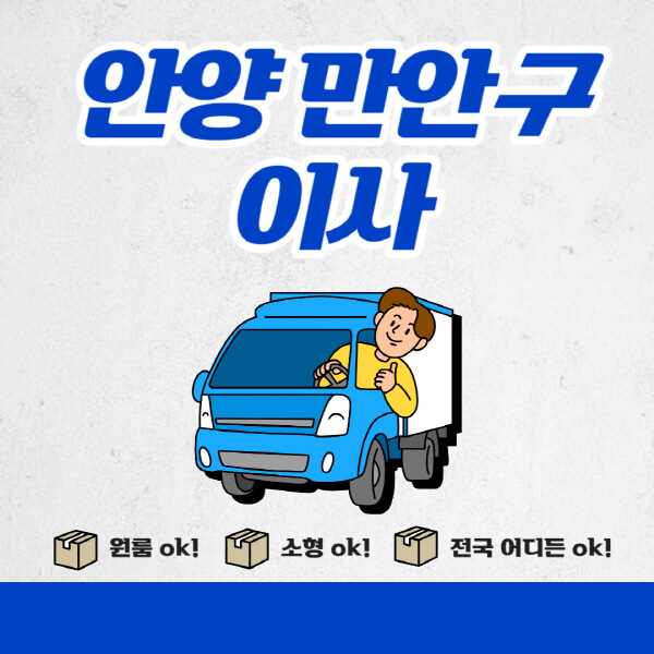 안양-만안구-포장이사-이삿짐센터-추천업체-잘하는-곳-비용비-원룸-용달-아파트-이사