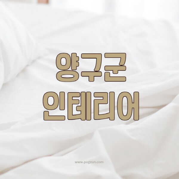 양구군-인테리어-업체-추천-잘하는-곳-비용-견적비교-서재-욕실-거실-주방-아파트-소품