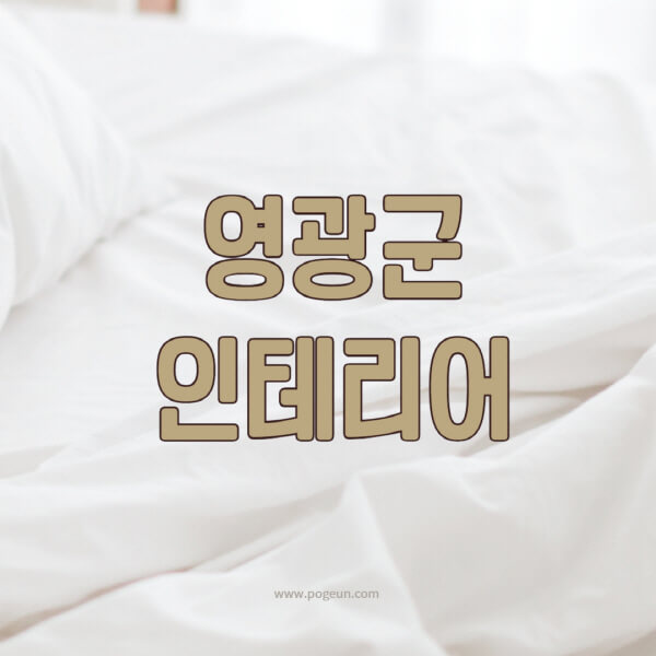 영광군-인테리어-업체-추천-잘하는-곳-비용-견적비교-서재-욕실-거실-주방-아파트-소품