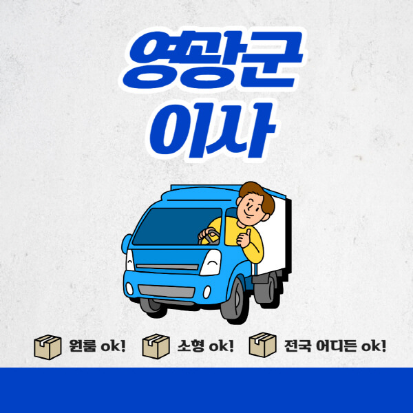 영광군-포장이사-이삿짐센터-추천업체-잘하는-곳-비용비-원룸-용달-아파트-이사