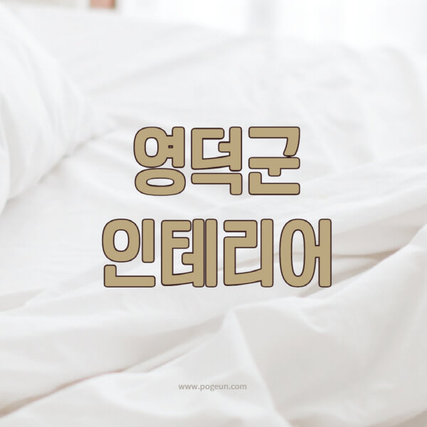 영덕군-인테리어-업체-추천-잘하는-곳-비용-견적비교-서재-욕실-거실-주방-아파트-소품