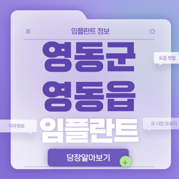 영동군-영동읍-임플란트-잘하는-치과-저렴한-곳-가격-비교-노인-틀니-전체-수면-오스템-원데이
