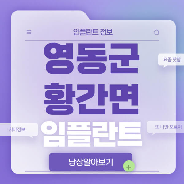 영동군-황간면-임플란트-잘하는-치과-저렴한-곳-가격-비교-노인-틀니-전체-수면-오스템-원데이