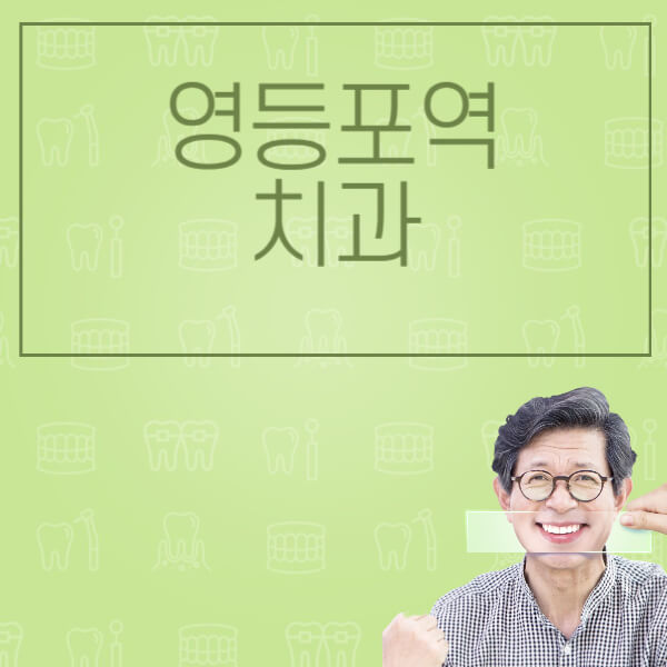 영등포역-임플란트-잘하는-치과-저렴한-곳-가격-비교-노인-틀니-전체-수면-오스템-원데이