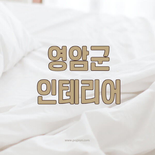 영암군-인테리어-업체-추천-잘하는-곳-비용-견적비교-서재-욕실-거실-주방-아파트-소품