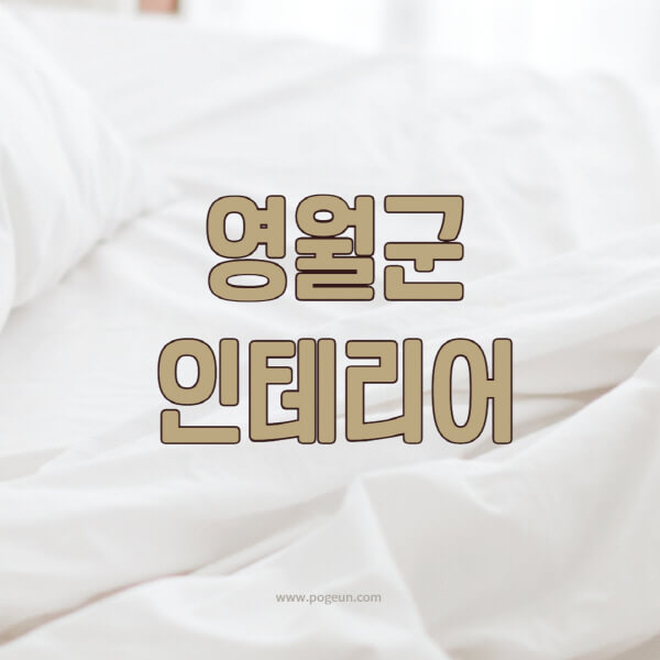 영월군-인테리어-업체-추천-잘하는-곳-비용-견적비교-서재-욕실-거실-주방-아파트-소품