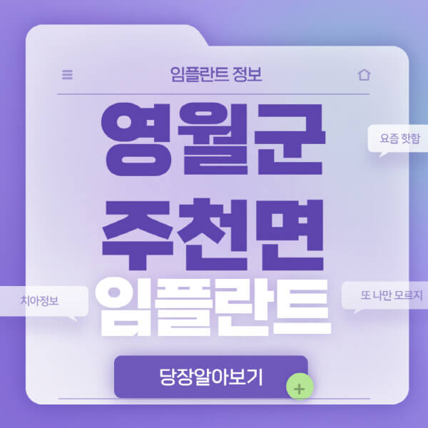 영월군-주천면-임플란트-잘하는-치과-저렴한-곳-가격-비교-노인-틀니-전체-수면-오스템-원데이