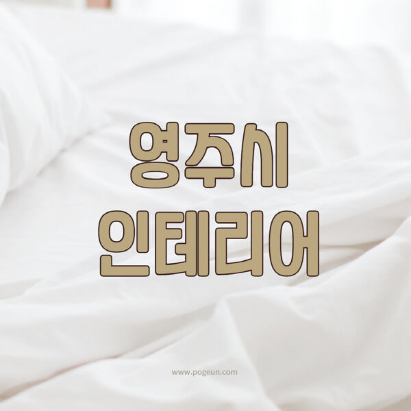 영주시-인테리어-업체-추천-잘하는-곳-비용-견적비교-서재-욕실-거실-주방-아파트-소품