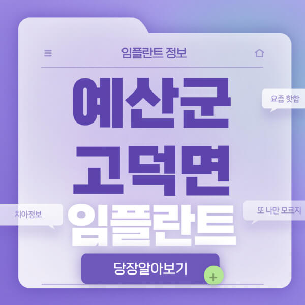 예산군-고덕면-임플란트-잘하는-치과-저렴한-곳-가격-비교-노인-틀니-전체-수면-오스템-원데이