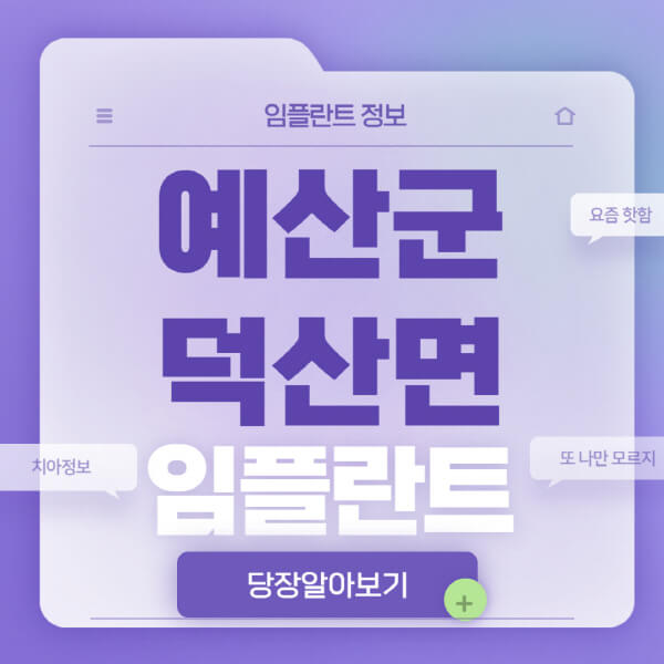예산군-덕산면-임플란트-잘하는-치과-저렴한-곳-가격-비교-노인-틀니-전체-수면-오스템-원데이