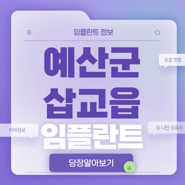 예산군-삽교읍-임플란트-잘하는-치과-저렴한-곳-가격-비교-노인-틀니-전체-수면-오스템-원데이