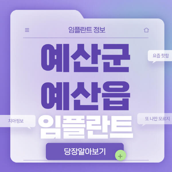 예산군-예산읍-임플란트-잘하는-치과-저렴한-곳-가격-비교-노인-틀니-전체-수면-오스템-원데이
